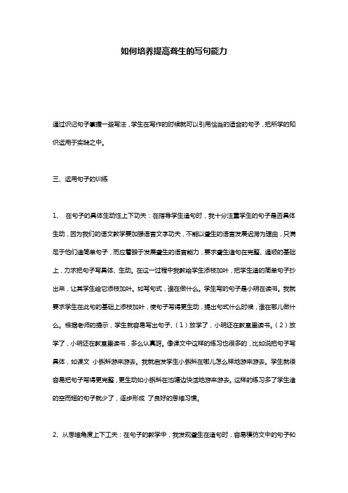 如何培养提高聋生的写句能力