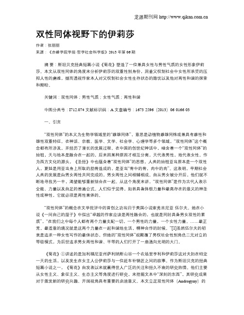 双性同体视野下的伊莉莎
