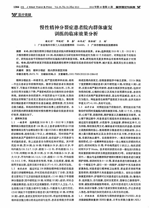 慢性精神分裂症患者院内群体康复训练的临床效果分析