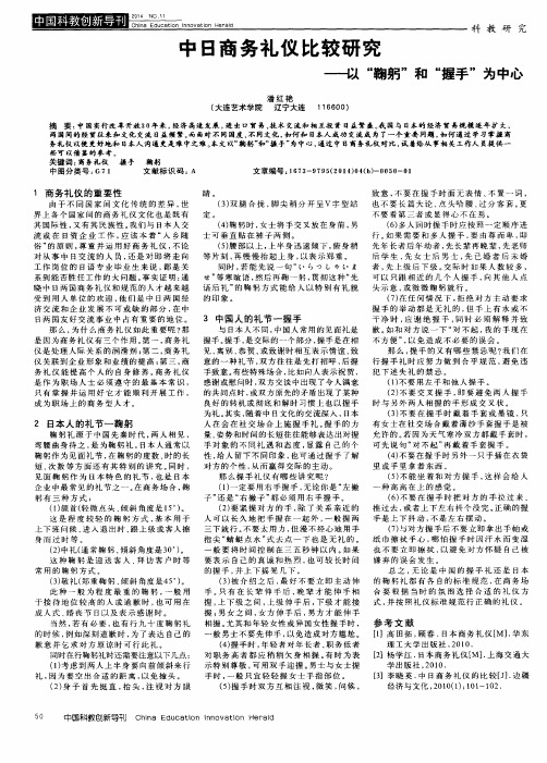 中日商务礼仪比较研究——以“鞠躬”和“握手”为中心