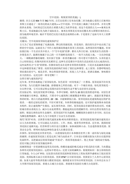空中花园,构筑屋顶的美丽(一)