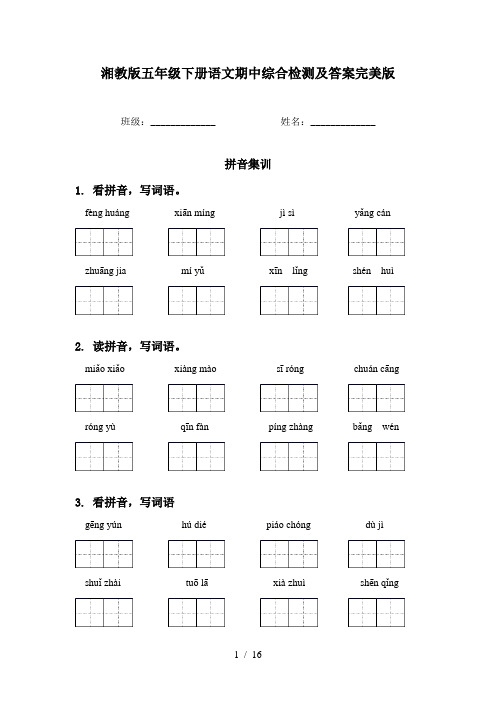 湘教版五年级下册语文期中综合检测及答案完美版