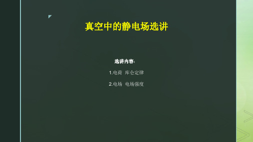 库仑定律和电场强度ppt选讲