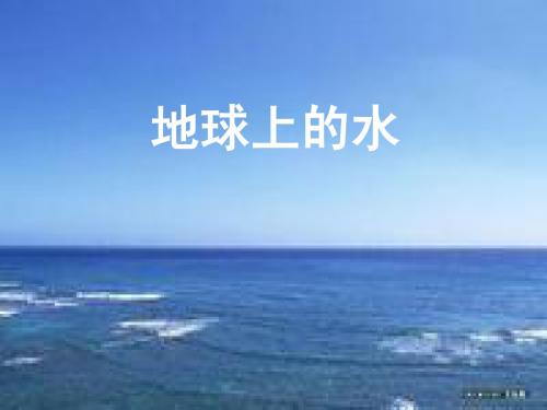 【金榜新学案】2014高三地理大一轮复习 自然地理 地球上的水课件