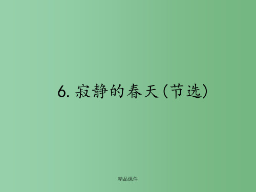 高中语文 2.6寂静的春天(节选) 粤教版必修3