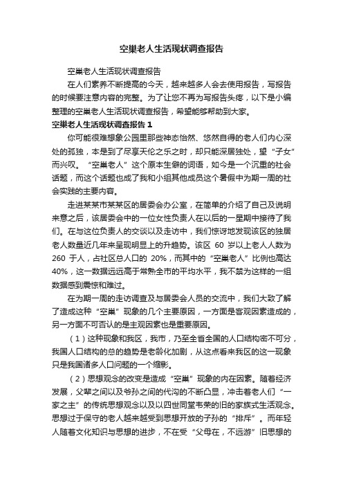 空巢老人生活现状调查报告