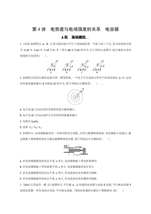2017年高考物理新课标一轮复习习题：第7章第4讲电势差与电场强度的关系电容器含答案