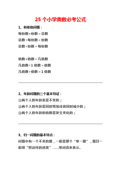 小学奥数必考公式25个