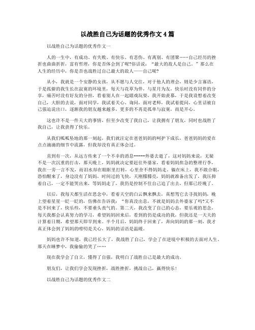 以战胜自己为话题的优秀作文4篇