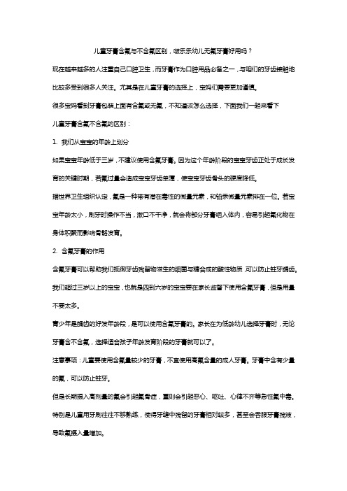 儿童牙膏含氟与不含氟区别,啵乐乐幼儿无氟牙膏好用吗？