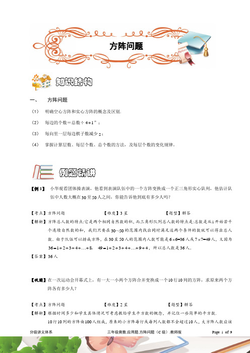 三年级奥数.应用题.方阵问题(C级).教师版