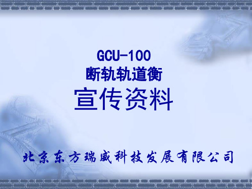 轨道衡宣传资料