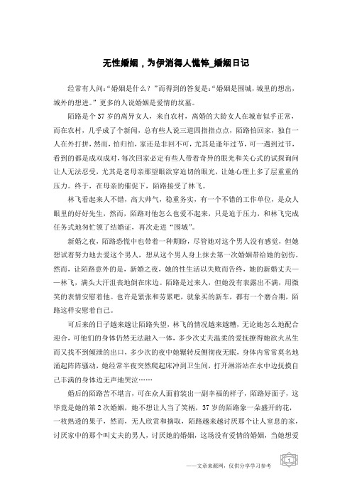 无性婚姻,为伊消得人憔悴-婚姻日记