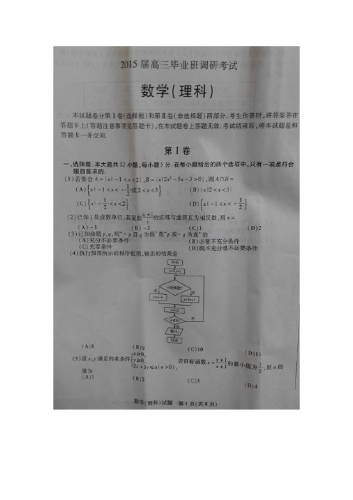 河南省安阳市2015届高三毕业班调研考试数学(理)试题(扫描版)