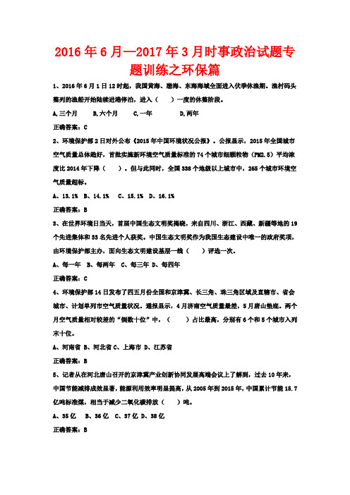 2016年6月—2017年3月时事政治试题专题训练之环保篇