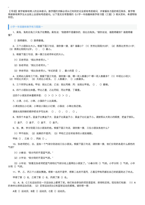 小学一年级趣味数学练习题（三篇）