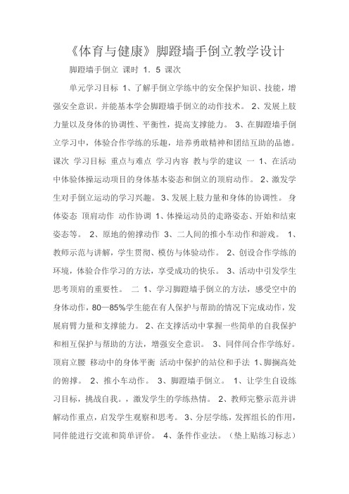 《体育与健康》脚蹬墙手倒立教学设计