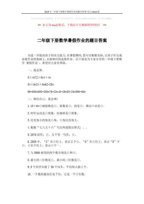 2019年二年级下册数学暑假作业的题目答案-范文word版 (2页)
