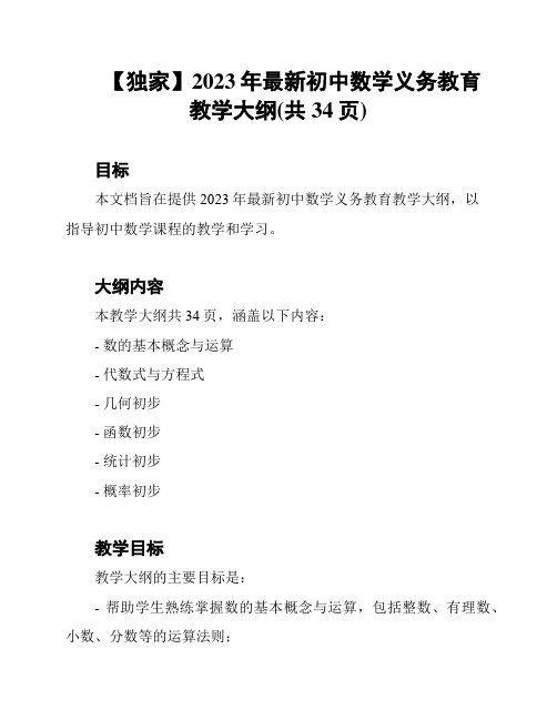 【独家】2023年最新初中数学义务教育教学大纲(共34页)