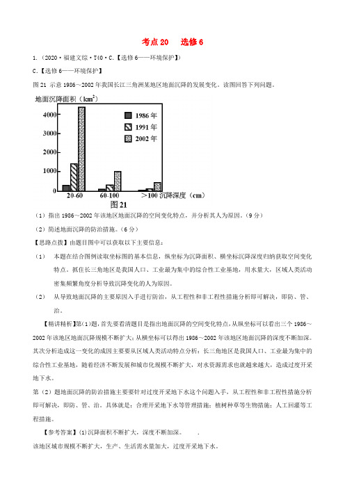 2020年高考地理 点拨与精析 考点20 选修6 新课标 精品