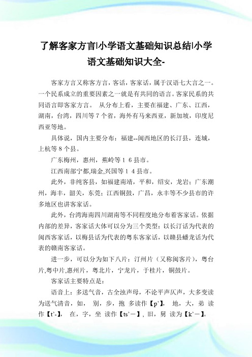 了解客家方言-小学语文基础知识归纳.doc
