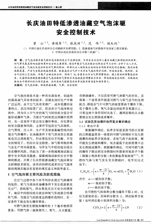 长庆油田特低渗透油藏空气泡沫驱安全控制技术