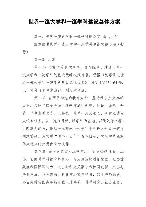 世界一流大学和一流学科建设总体方案说课材料