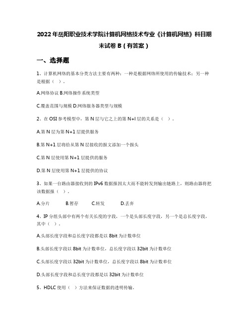 2022年岳阳职业技术学院计算机网络技术专业《计算机网络》科目期末试卷B(有答案)