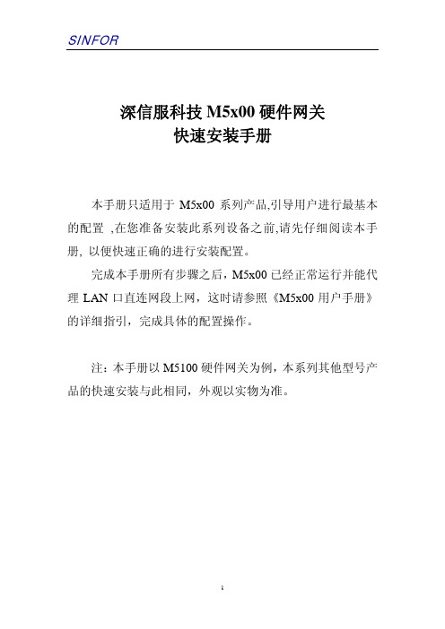 深信服科技m5x00 硬件网关快 速安装手册