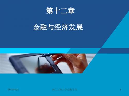 货币银行学课件——第十二章  金融与经济发展