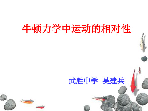 牛顿力学中运动的相对性和狭义相对论的两个基本假设