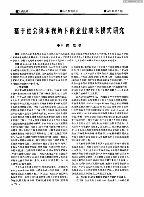 基于社会资本视角下的企业成长模式研究