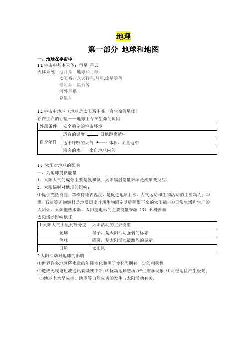 地理 第一部分地球和地图