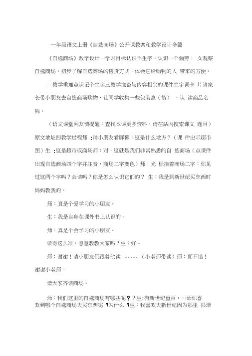 一年级语文上册《自选商场》公开课教案和教学设计多篇