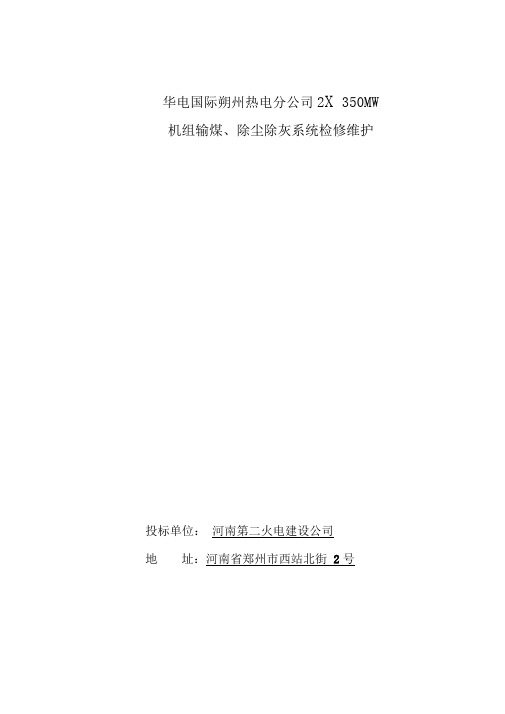 华电国际朔州热电分公司输煤除尘除灰检修维护技术方案