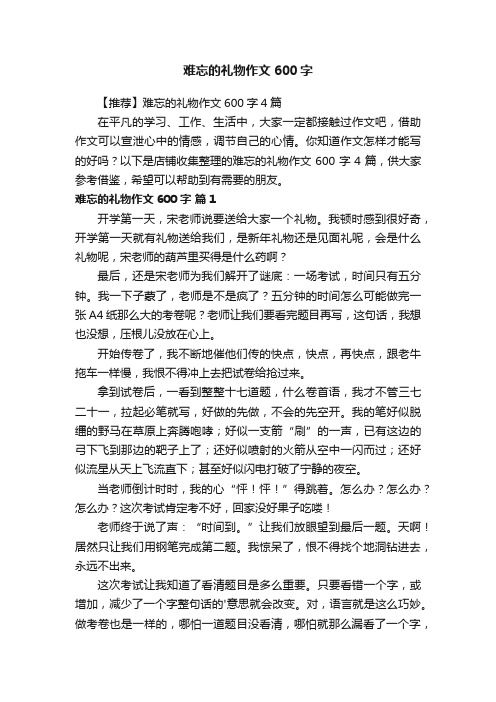 难忘的礼物作文600字