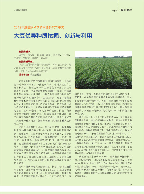 2018年度国家科学技术进步奖二等奖大豆优异种质挖掘、创新与利用