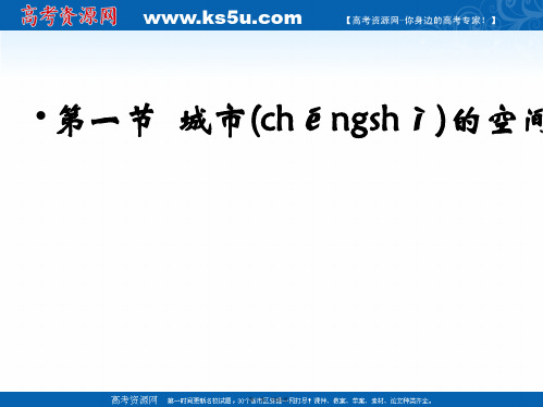 高中地理中图版必修第二章同步教学课件城市空间结构共张