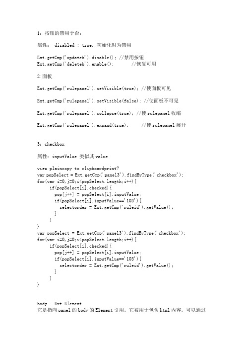 EXT各个控件属性(7)