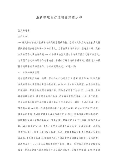 最新整理医疗过错鉴定陈述书范文.docx