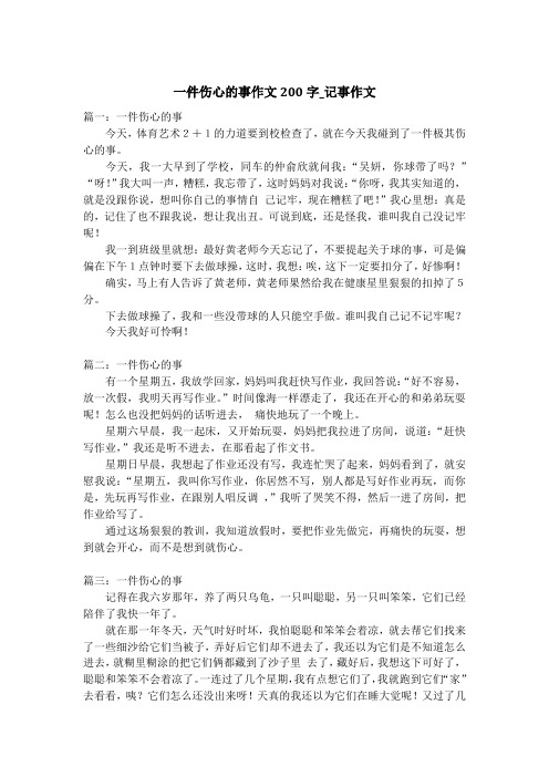 一件伤心的事作文200字_记事作文