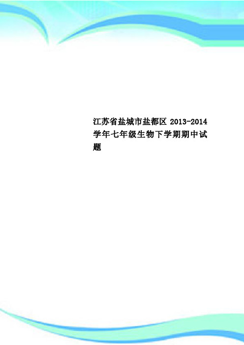 江苏省盐城市盐都区2013-2014学年七年级生物下学期期中试题