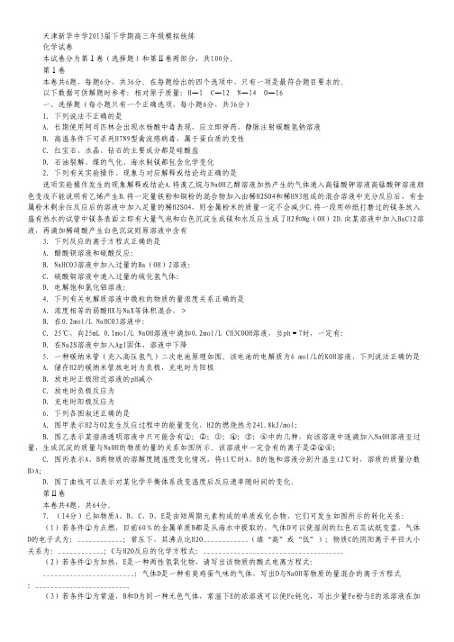 天津市新华中学2013届高三下学期模拟统练化学试卷.pdf
