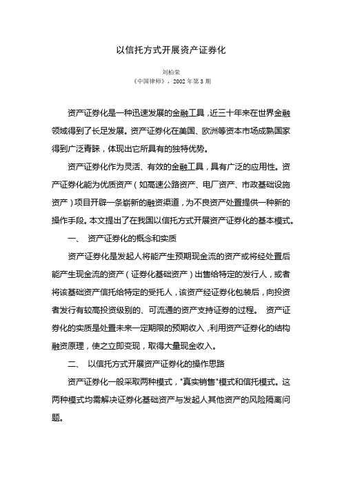 以信托方式开展资产证券化