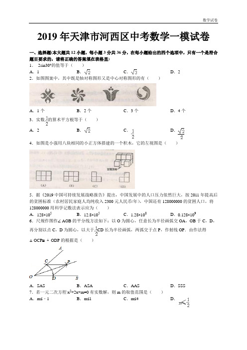 2019年天津市河西区中考数学一模试卷及答案(WORD版)