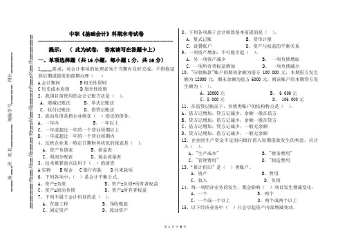 中职《基础会计》期末试题及答案