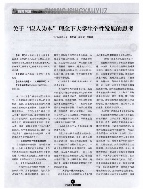 关于“以人为本”理念下大学生个性发展的思考