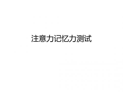 注意力记忆力测试