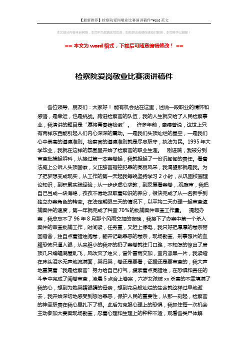 【最新推荐】检察院爱岗敬业比赛演讲稿件-word范文 (4页)