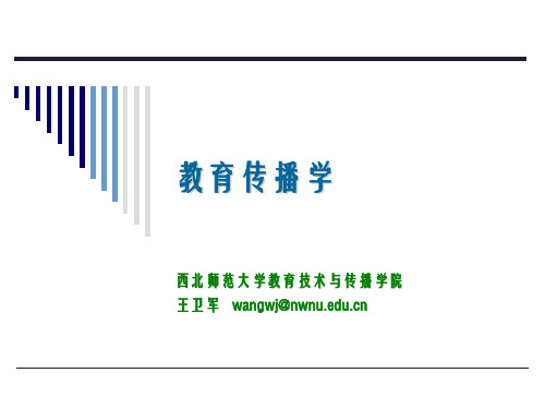 教育传播学第二章 教育传播过程和模式